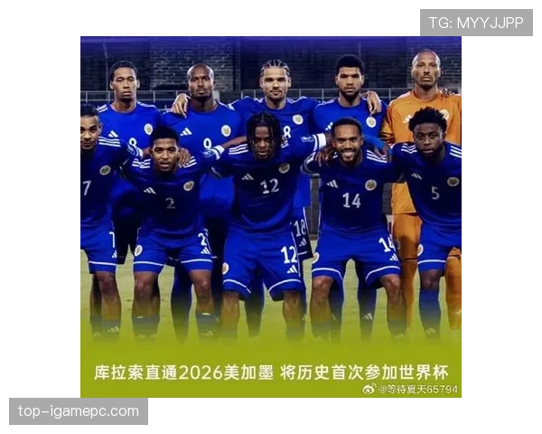 库拉索冲击2026世界杯前景分析:能否首次晋级决赛圈